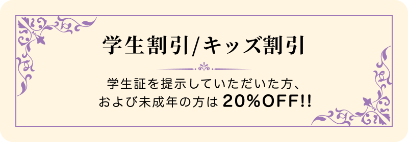 学生割引/キッズ割引